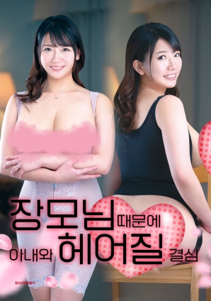 丈母娘，讓婚姻走到盡頭