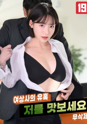 女上司的誘惑，請品嘗我吧!!