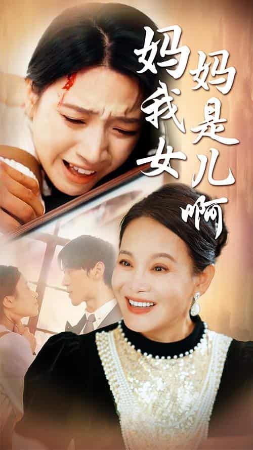 媽媽我是女兒?。ㄟt來(lái)的母愛(ài)）(全集)