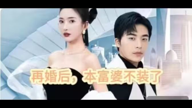 再婚后，本富婆不裝了(全集)