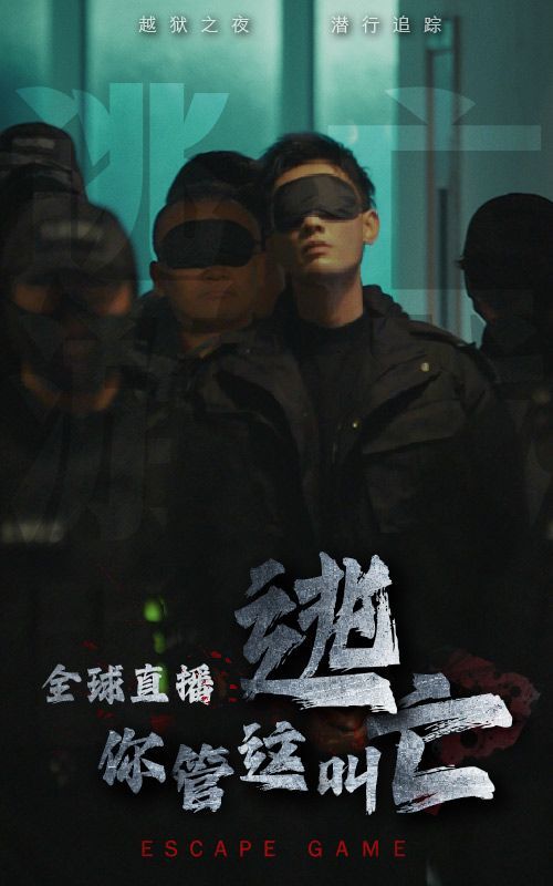 全球直播，你管這叫逃亡？(全集)