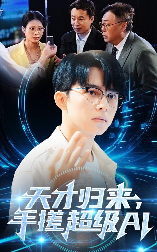 天才歸來(lái)，手搓超級(jí)AI(全集)