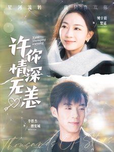 許你情深無(wú)恙第(全集)
