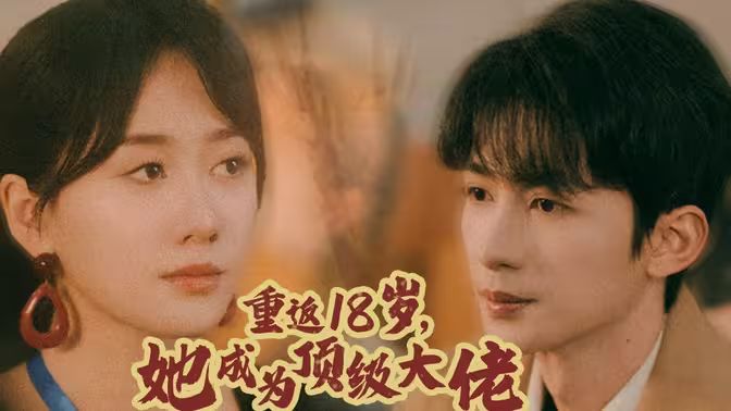 重返18歲，她成為頂級(jí)大佬(全集)