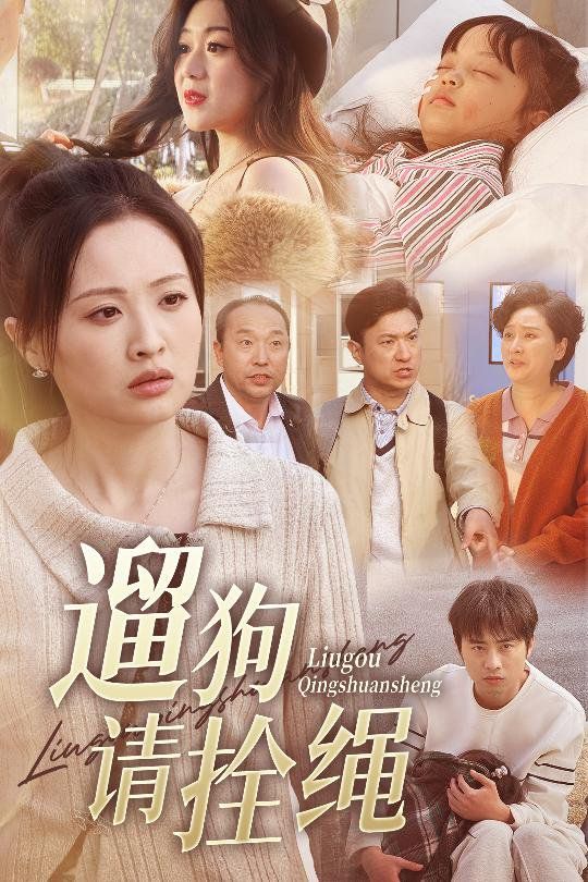 遛狗請拴繩（脫韁現(xiàn)世報(bào)）(全集)