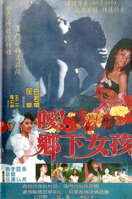 噯！鄉(xiāng)下女孩(全集)