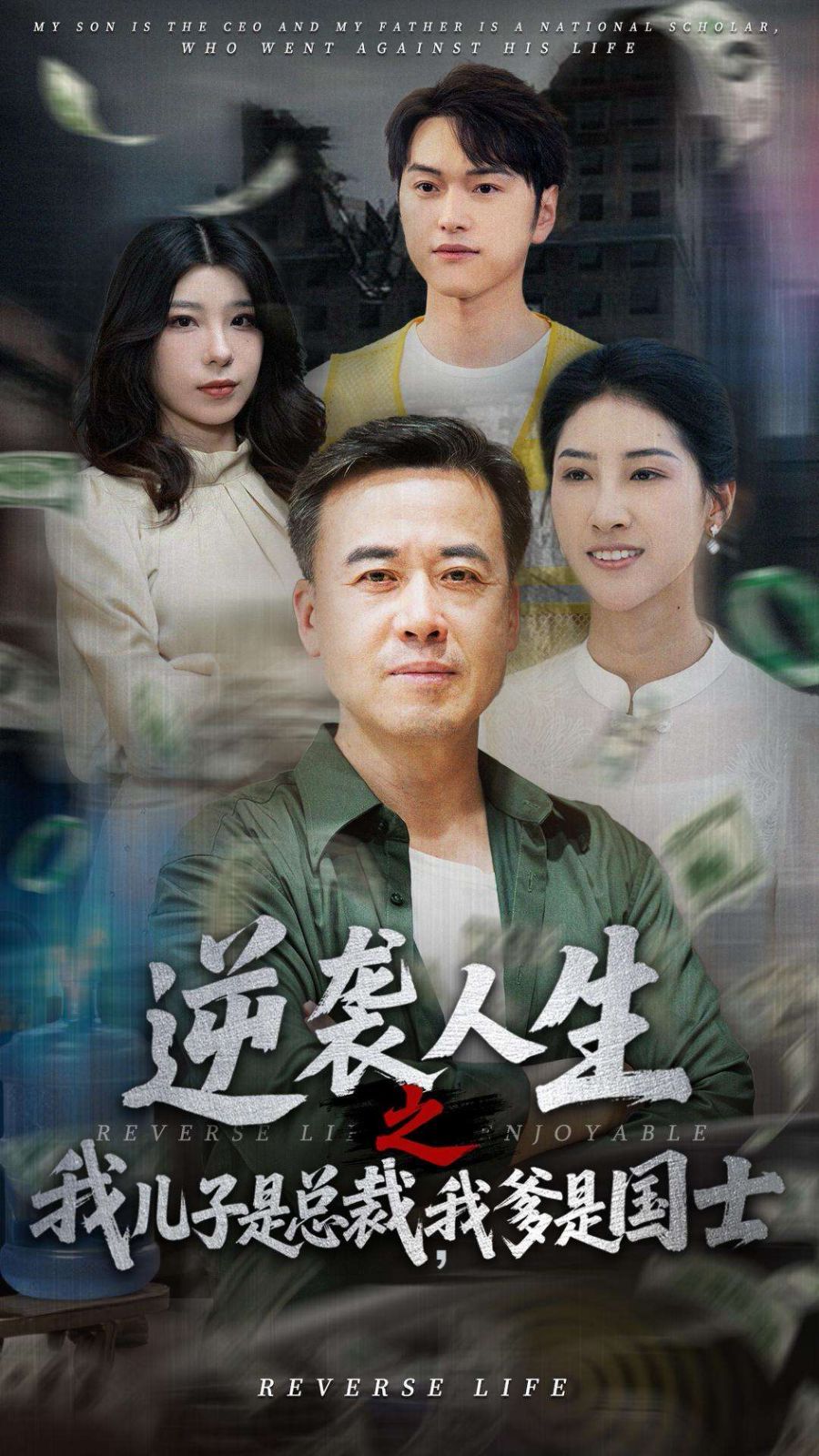 逆襲人生之我兒子是總裁，我爹是國(guó)士(全集)