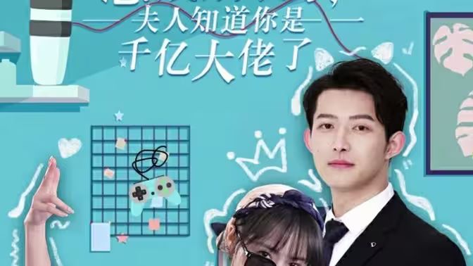 總裁別裝了，夫人知道你是千億大佬(全集)