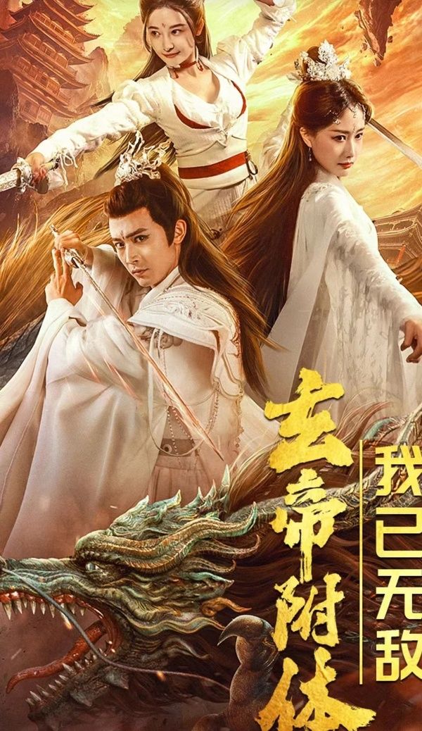 玄帝附體，我已無(wú)敵(全集)