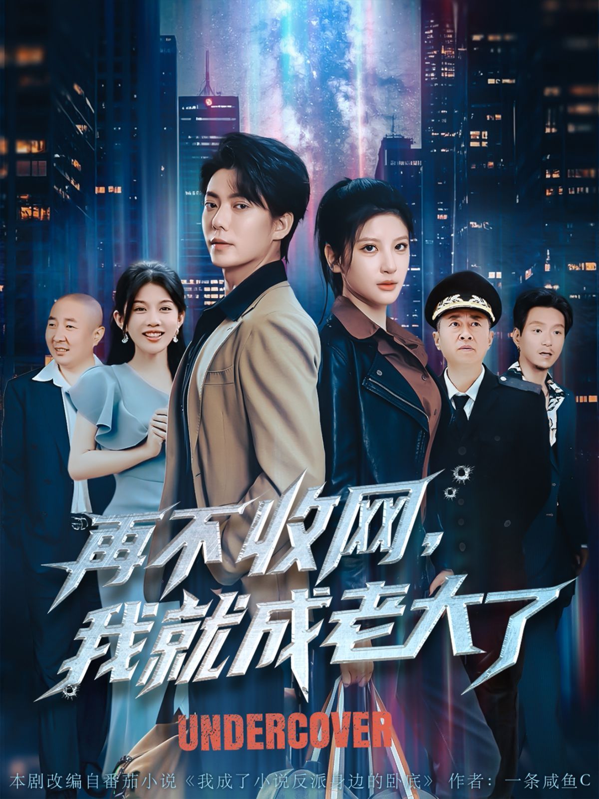 再不收網我就成老大了(全集)