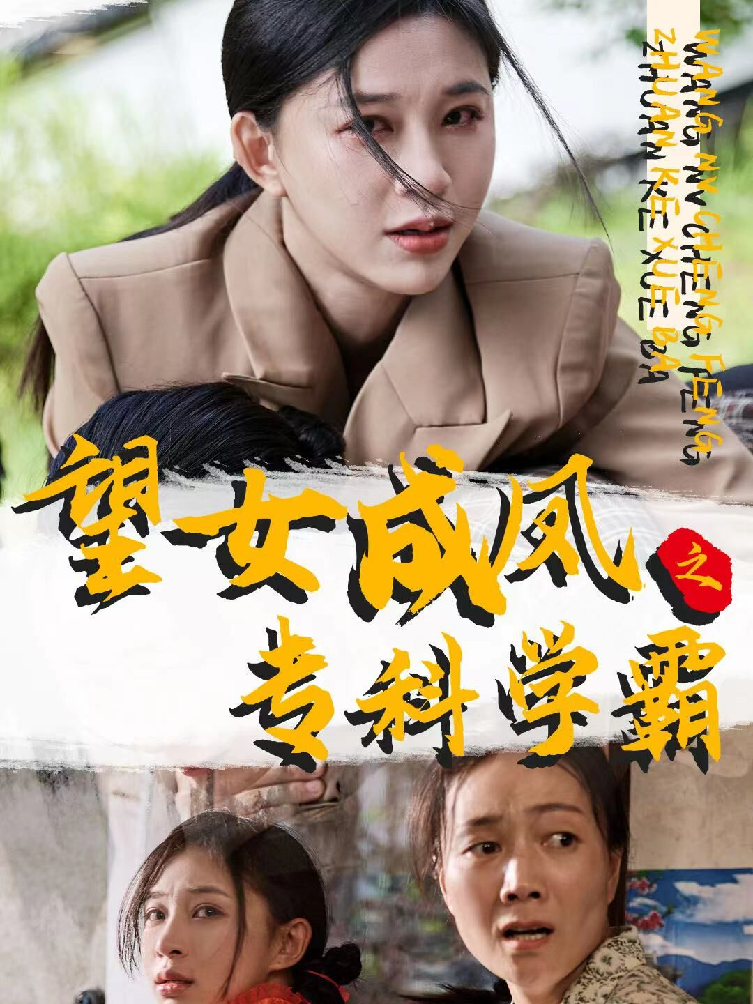 望女成鳳之?？茖W(xué)霸(全集)