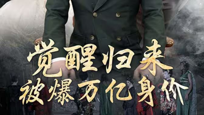 覺(jué)醒歸來(lái)，被爆萬(wàn)億身價(jià)(全集)