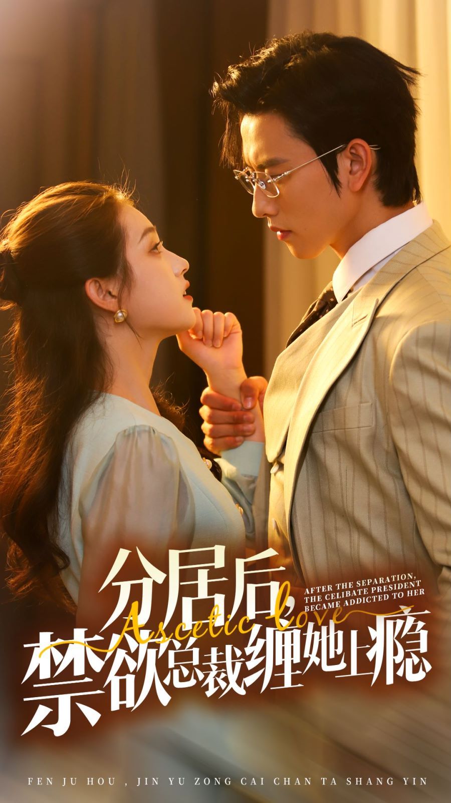 分居后，禁欲總裁纏她上癮 第3部(全集)