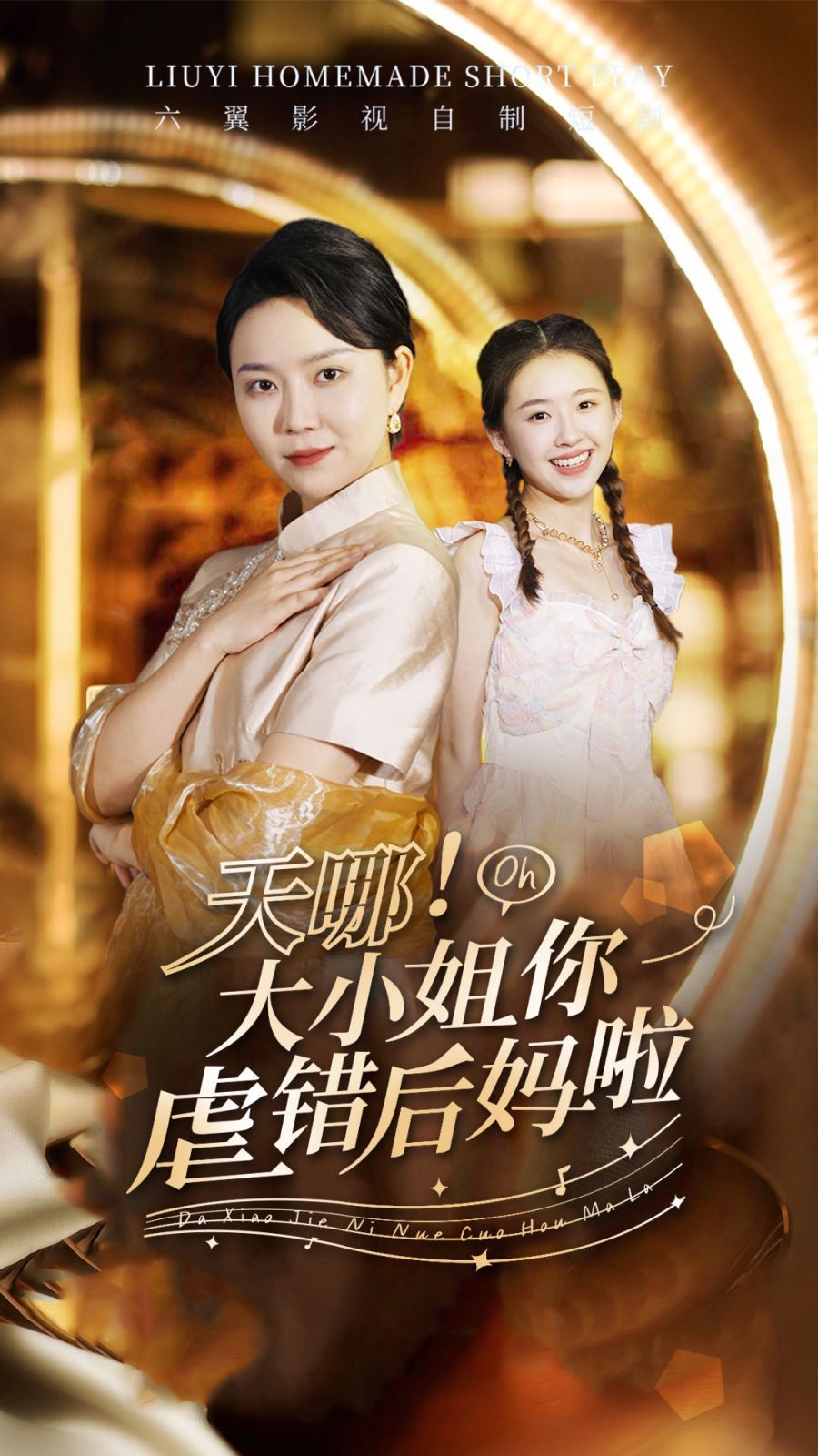 天哪！大小姐你虐錯(cuò)后媽啦(全集)