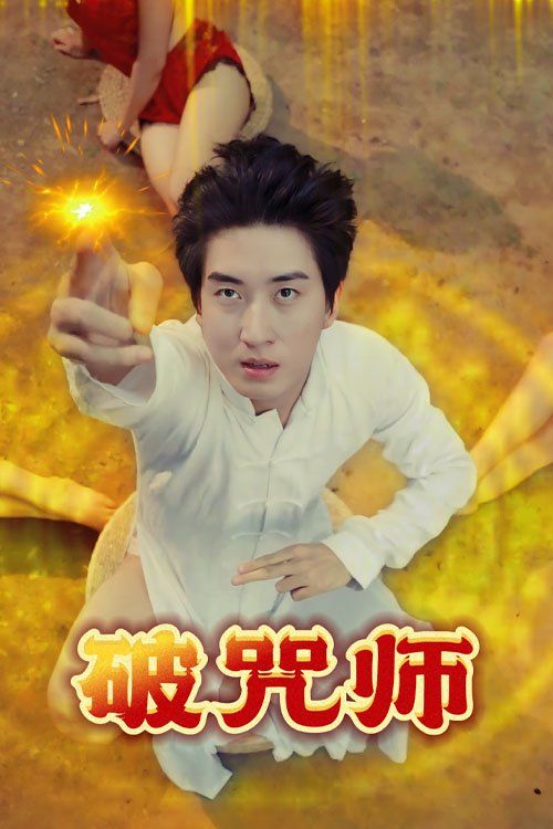 破Z師(全集)