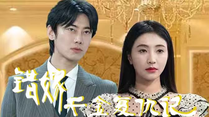 錯(cuò)嫁千金復(fù)仇記(全集)