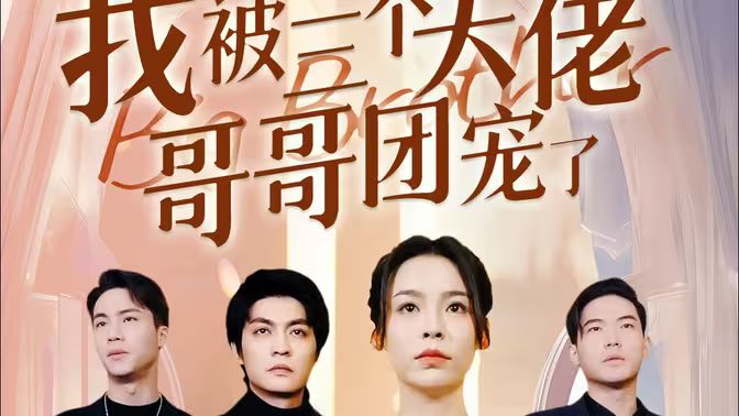 離婚后，我被三個大佬哥哥團寵了(全集)