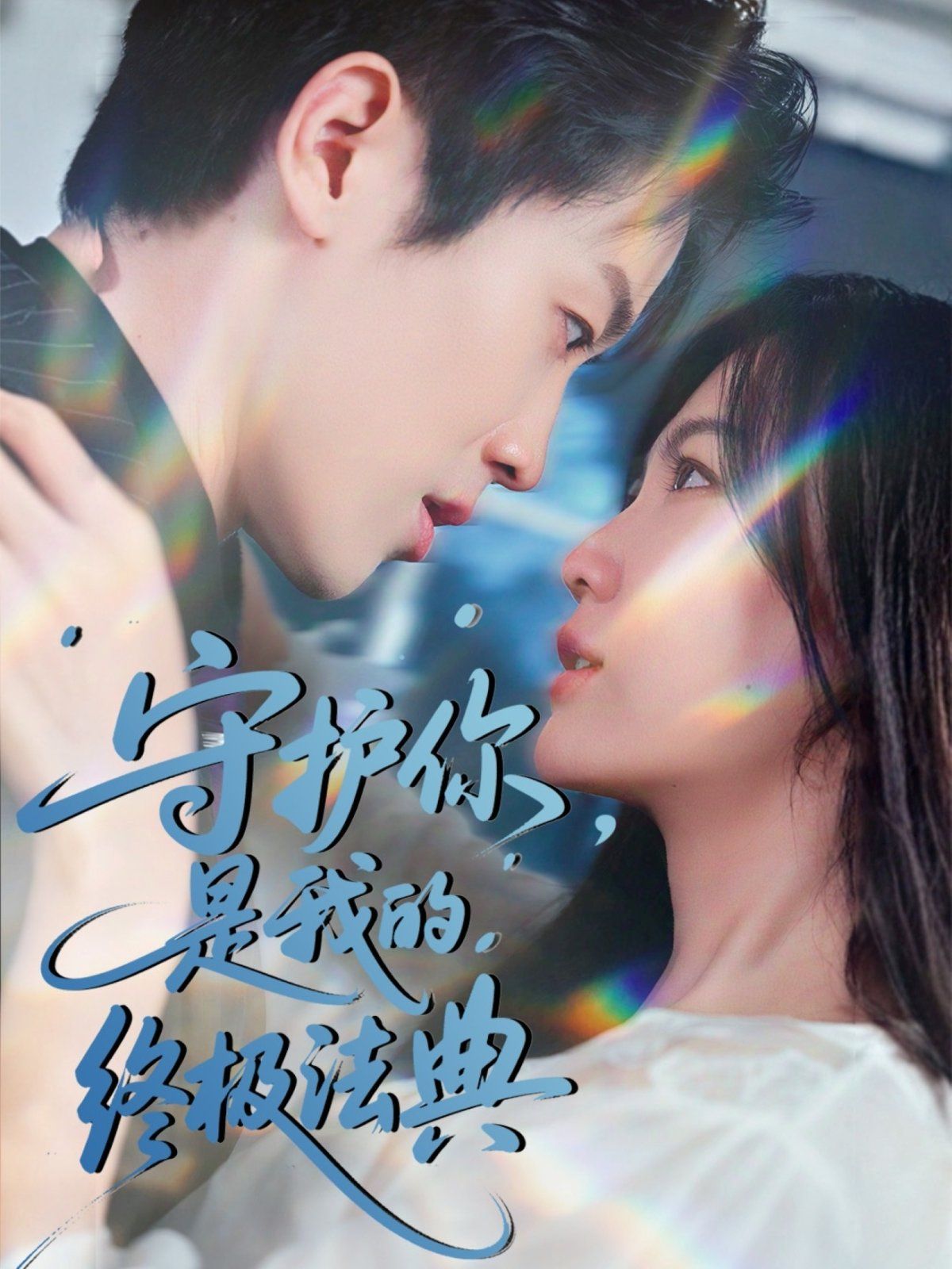 守護(hù)你是我的終極法典(全集)