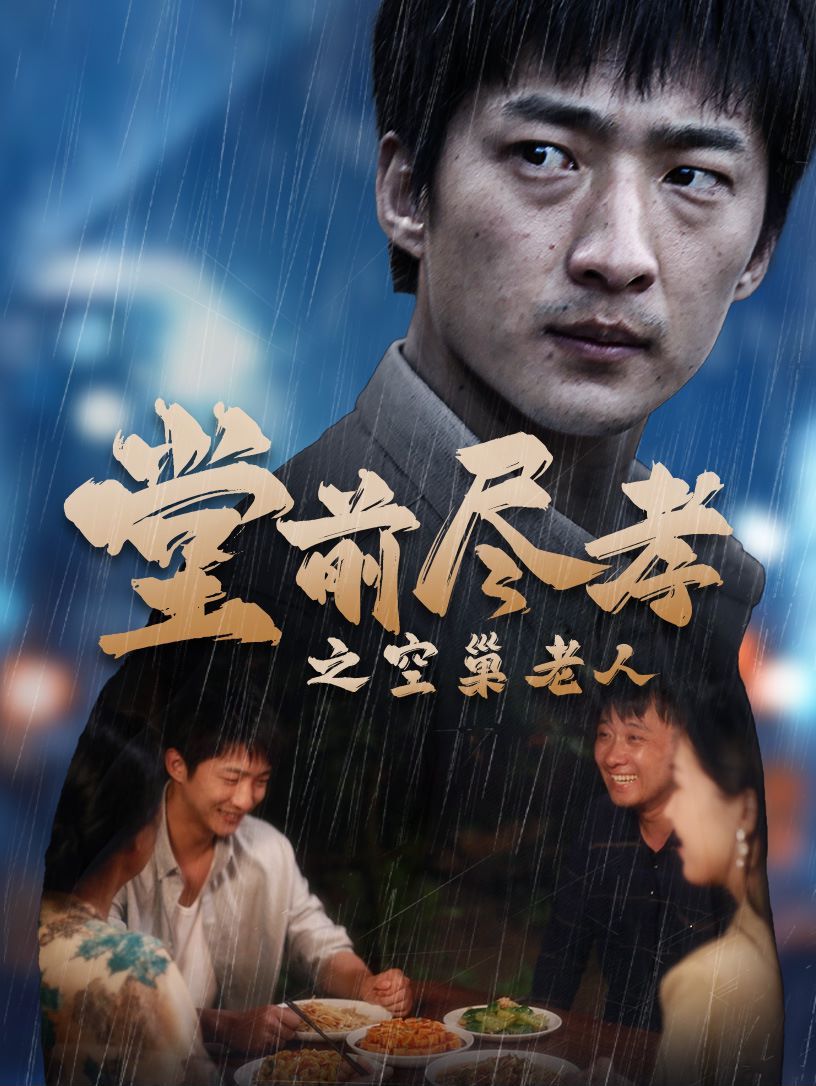 堂前盡孝之空巢老人（堂前盡孝）（爹，兒子錯了）(全集)