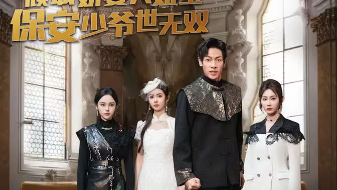 傾城嬌妻人如玉，保安少爺世無(wú)雙(全集)