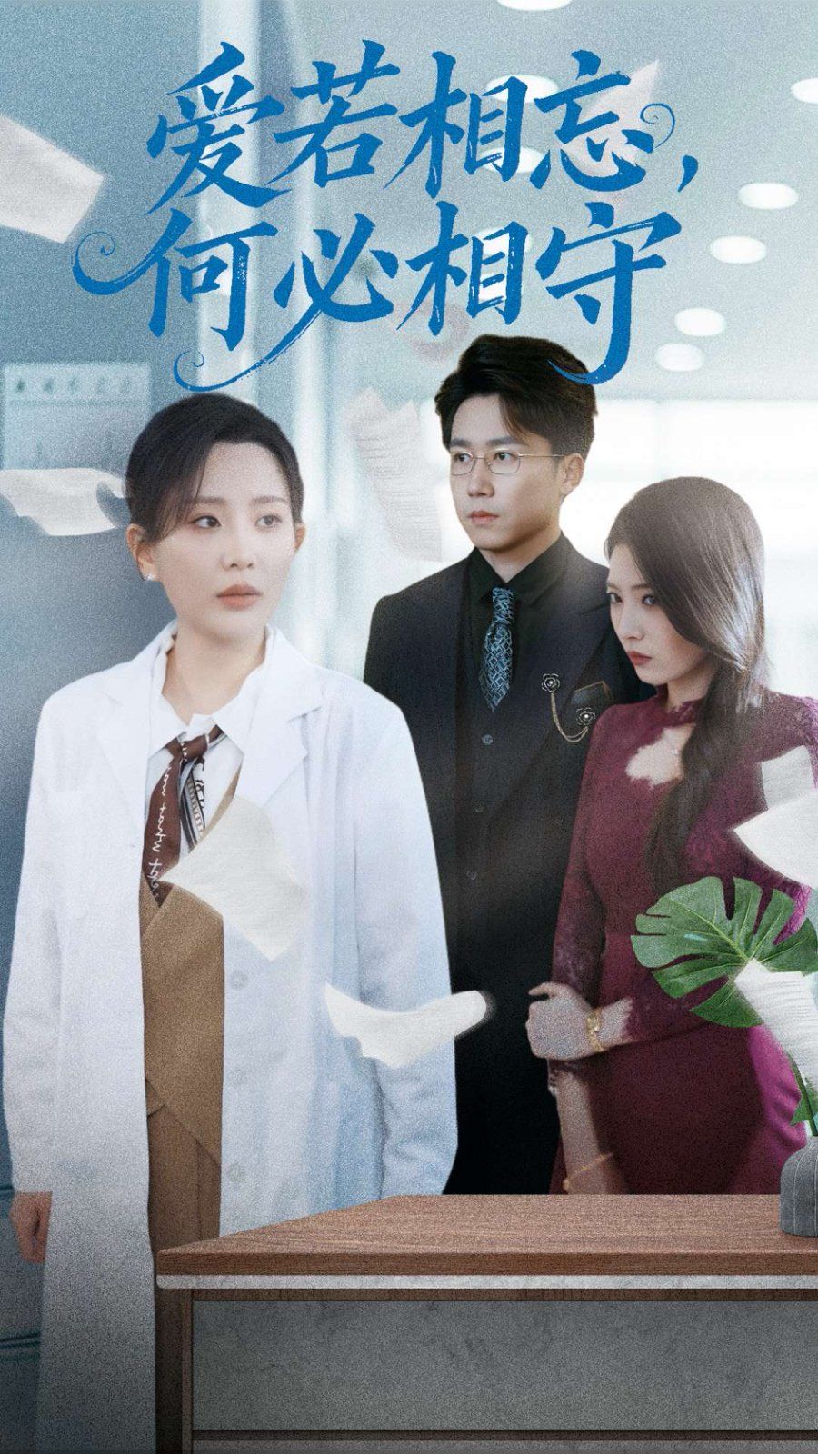 愛若相忘何必相守（愛若相忘，何必相守）(全集)