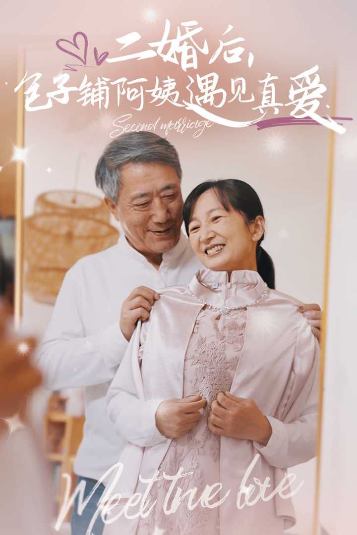 二婚后，包子鋪阿姨遇見真愛(全集)