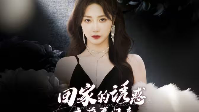 回家的誘惑之前妻歸來(lái)(全集)