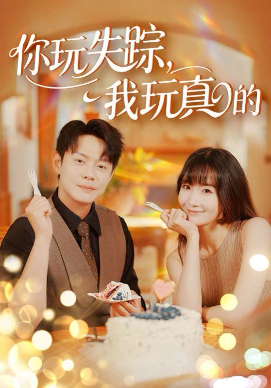 你玩失蹤，我玩真的(全集)