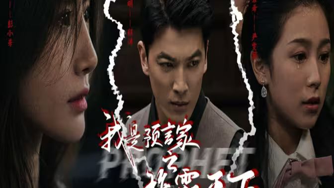 我是預(yù)言家之雄霸天下（我能預(yù)知未來(lái)）（離婚后，我成預(yù)言家(全集)