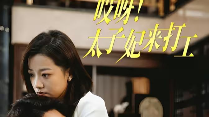 哎呀！太子妃來打工(全集)