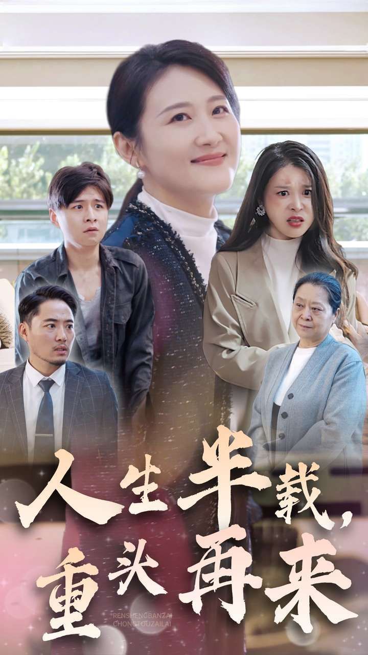 人生半載，重頭再來(lái)(全集)