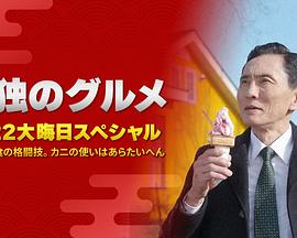 孤獨的美食家：笑料加量！當五郎遇上搞笑藝人(全集)