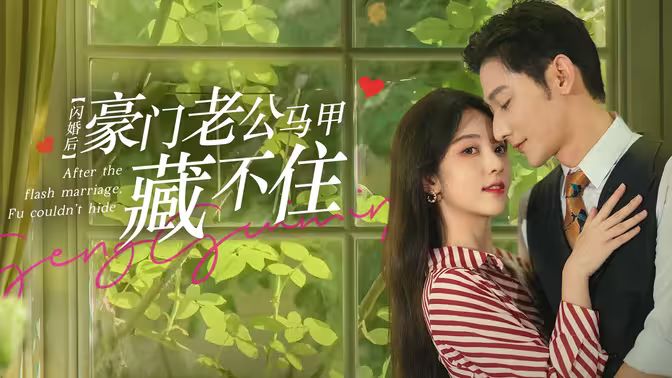 閃婚后，豪門老公馬甲藏不住(全集)