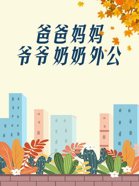 爸爸、媽媽、爺爺、奶奶、外公(全集)