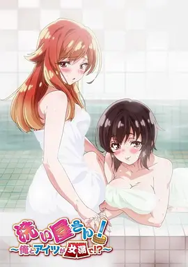 洗浴屋先生！我和那家伙在女浴池??？(全集)