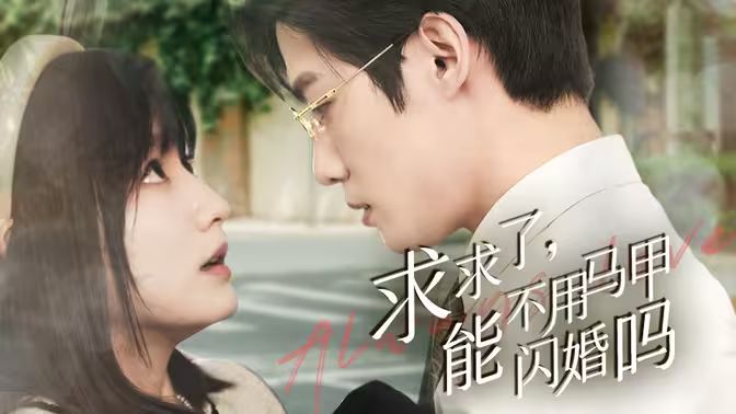 求求了，能不用馬甲閃婚嗎（閃婚夫婦，為何那樣）(全集)