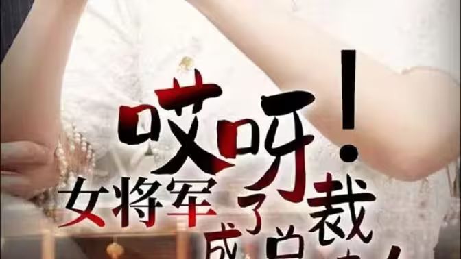 哎呀！女將軍成了總裁夫人(全集)