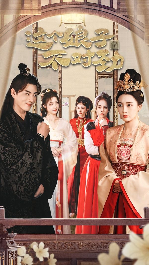 橫掃六國，我家娘子竟是女帝（這個娘子不對勁）（我家娘子不對勁）（我的老婆是女帝）(全集)