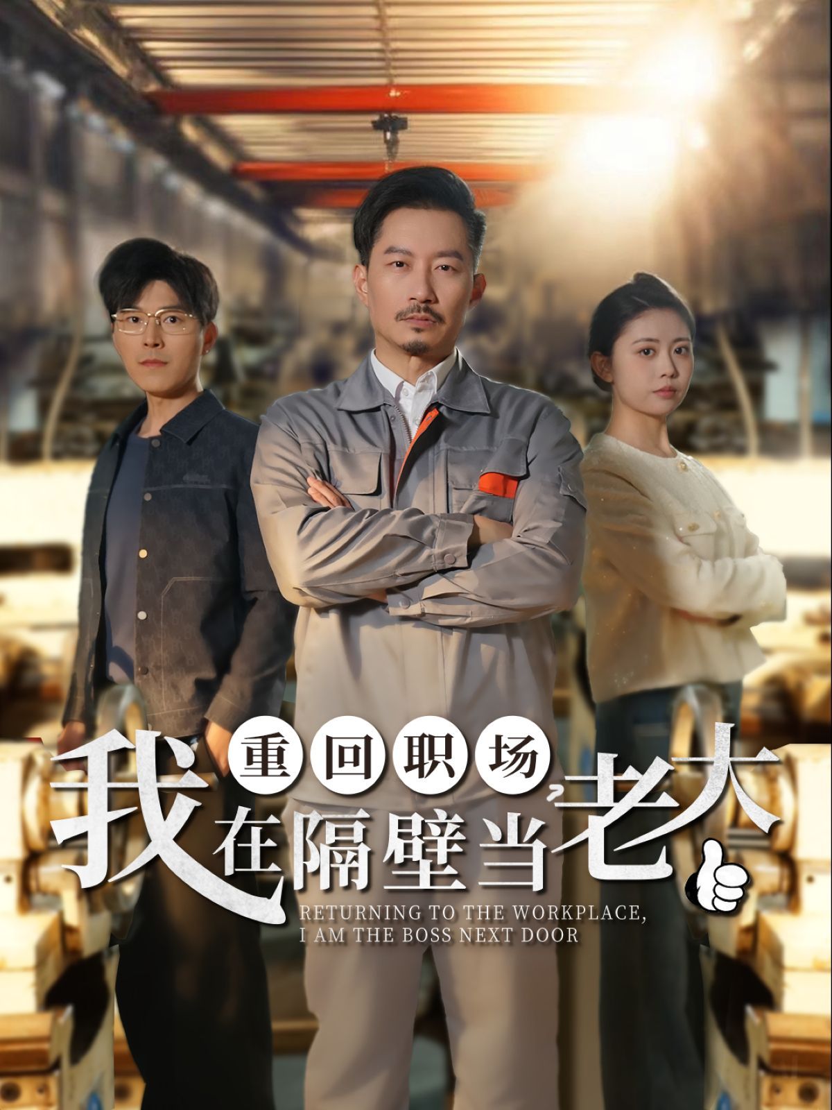 重回職場(chǎng)我在隔壁當(dāng)老大（重回職場(chǎng)，我在隔壁當(dāng)老大）(全集)