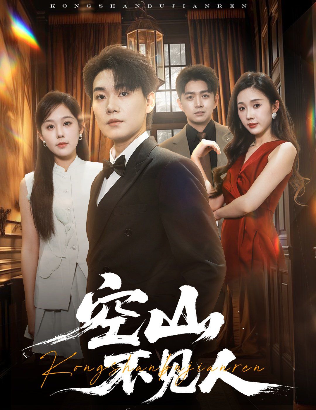 空山不見(jiàn)人（分別后，前夫驚艷全場(chǎng)）（分別后前夫驚艷全場(chǎng)）(全集)