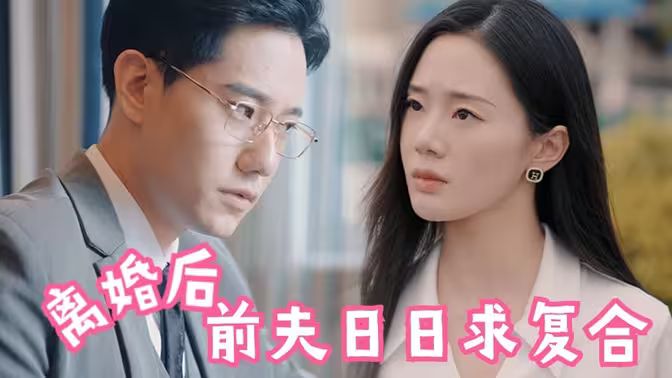 離婚后，前夫日日求復(fù)合(全集)