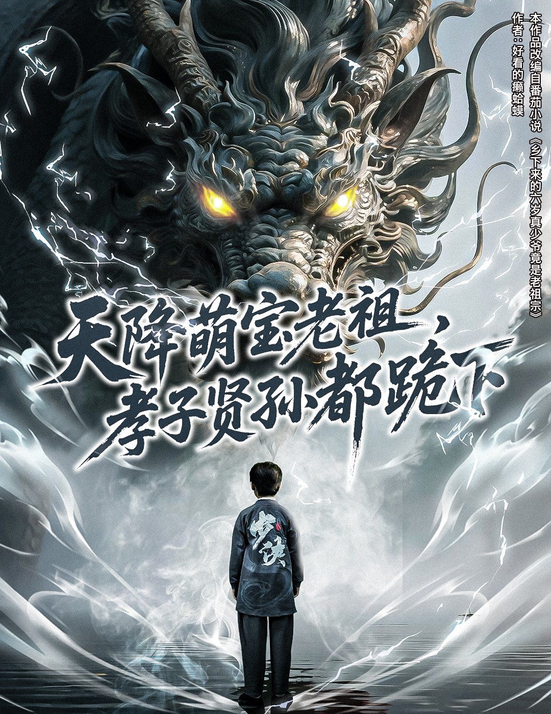 天降萌寶老祖孝子賢孫都跪下(全集)