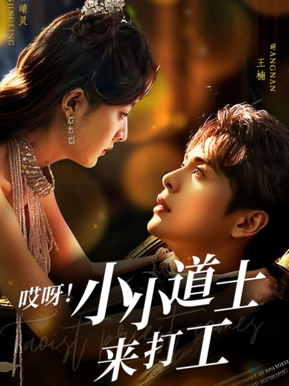 哎呀小小道土來打工（哎呀！小小道土來打工）(全集)