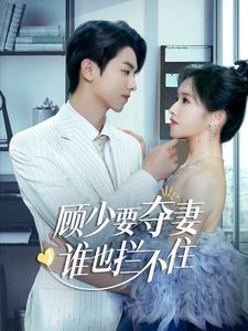 顧少要奪妻誰(shuí)也攔不?。[婚小十歲老公超寵我）(全集)