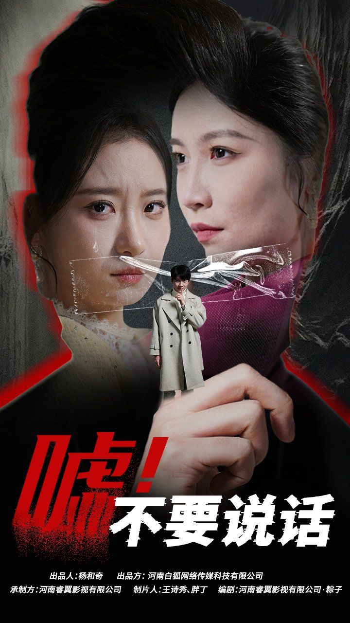 噓！不要說(shuō)話(huà)（偽顏之下）(全集)