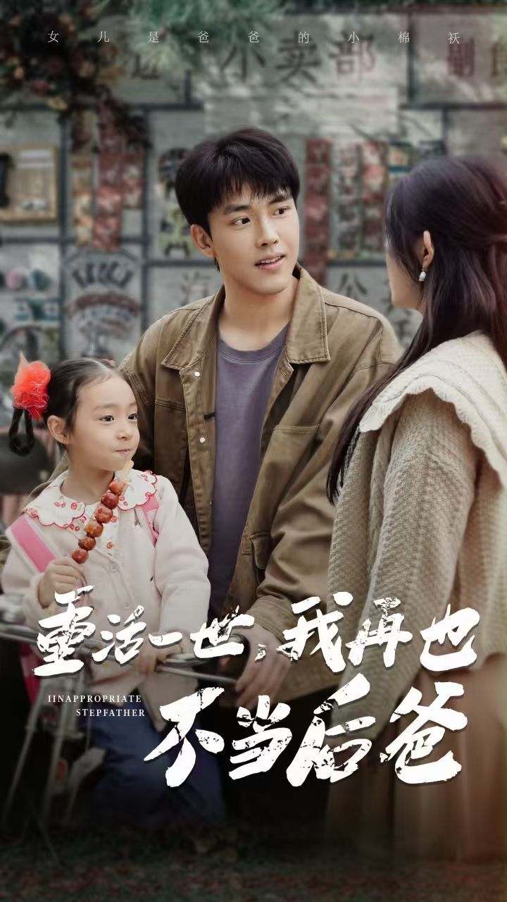 重活一世，我再也不當(dāng)后爸(全集)