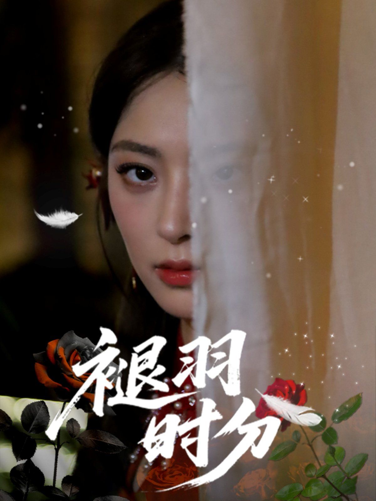 褪羽時(shí)分(全集)