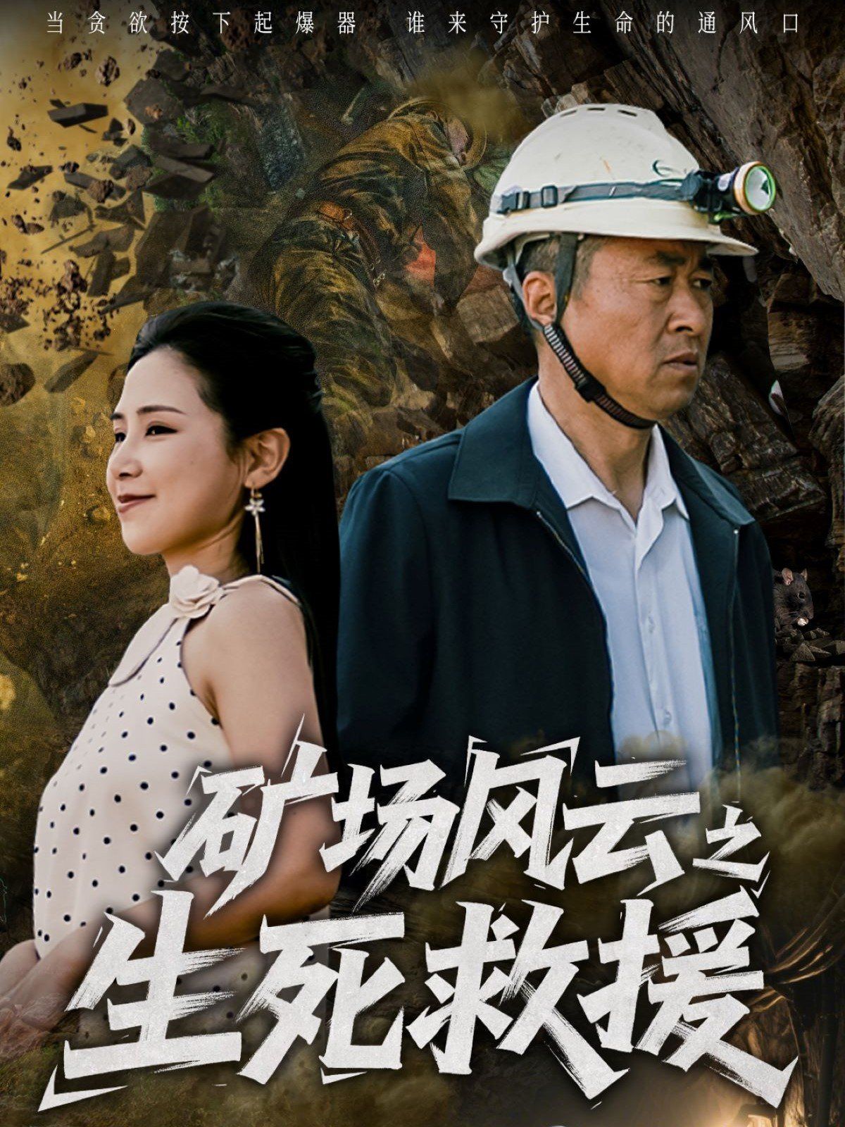 礦場風云之生死救援(全集)
