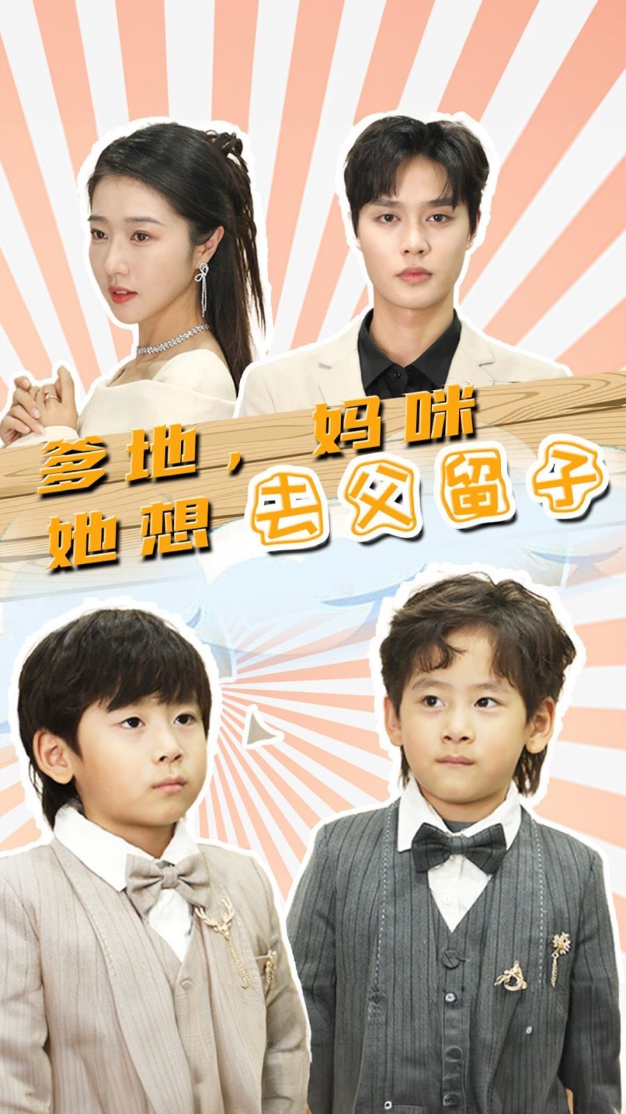 爹地，媽咪她想去父留子（豪門雙寶，我家媽咪超颯噠）(全集)