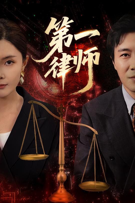 第一律師(全集)